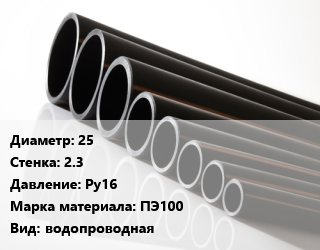 Труба полиэтиленовая 25х2.3 Ру16 ПЭ100 водопроводная, м, 11 цена от 28.98 ₼ / м, где купить, условия доставки в Баку и Бакинская области